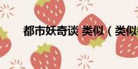 都市妖奇談 類似(類似都市妖奇談)
