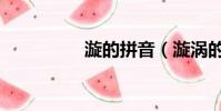 漩的拼音(漩渦的拼音)