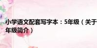 小學語文配套寫字本:5年級(關于小學語文配套寫字本:5年級簡介)