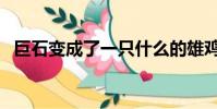 巨石變成了一只什么的雄雞(什么的雄雞)