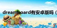 dreamboard有安卓版嗎(dreamboard)