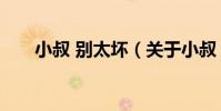 小叔 別太壞(關于小叔 別太壞簡介)