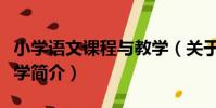 小學語文課程與教學(關于小學語文課程與教學簡介)