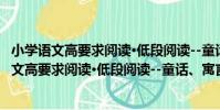 小學語文高要求閱讀·低段閱讀--童話、寓言篇(關于小學語文高要求閱讀·低段閱讀--童話、寓言篇簡介)