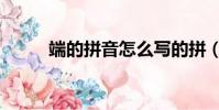 端的拼音怎么寫的拼(端的拼音)