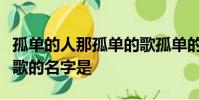 孤單的人那孤單的歌孤單的時候別唱情歌這首歌的名字是
