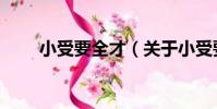 小受要全才(關于小受要全才簡介)