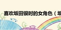 喜歡坂田銀時的女角色(坂田銀時喜歡誰)