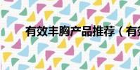 有效豐胸產品推薦(有效豐胸產品)
