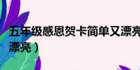 五年級感恩賀卡簡單又漂亮(感恩賀卡簡單又漂亮)