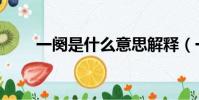 一闋是什么意思解釋(一闋的意思)