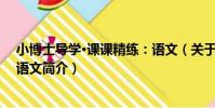 小博士導學·課課精練:語文(關于小博士導學·課課精練:語文簡介)