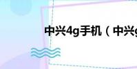 中興4g手機(中興g3手機)