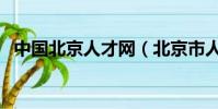 中國北京人才網(北京市人事人才信息網)