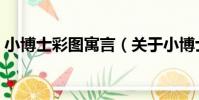 小博士彩圖寓言(關于小博士彩圖寓言簡介)