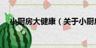 小廚房大健康(關于小廚房大健康簡介)
