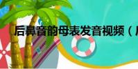 后鼻音韻母表發音視頻(后鼻音韻母表)