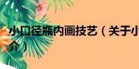 小口徑瓶內畫技藝(關于小口徑瓶內畫技藝簡介)