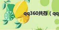 qq360共存(qq 360)