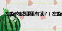 左旋肉堿哪里有賣?(左旋肉堿哪里有賣)