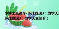 小博士直通車·環球發現3:地學天文(關于小博士直通車·環球發現3:地學天文簡介)