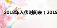 2018年入伏時間表(2019年入伏時間表)
