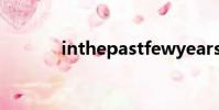 inthepastfewyears什么意思