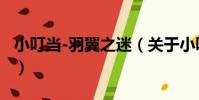 小叮當-羽翼之迷(關于小叮當-羽翼之迷簡介)