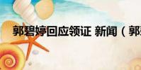 郭碧婷回應領證 新聞(郭碧婷回應領證)