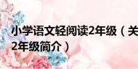 小學語文輕閱讀2年級(關于小學語文輕閱讀2年級簡介)
