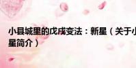 小縣城里的戊戌變法:新星(關于小縣城里的戊戌變法:新星簡介)