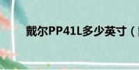 戴爾PP41L多少英寸(戴爾pp41l)