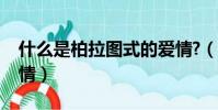 什么是柏拉圖式的愛情?(什么是柏拉圖式愛情)