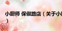 小廚師 保俶路店(關于小廚師 保俶路店簡介)