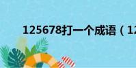 125678打一個成語(125打一成語)