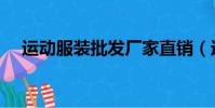 運動服裝批發廠家直銷(運動服裝批發)