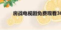 房戰電視劇免費觀看30集(房戰)