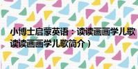 小博士啟蒙英語:讀讀畫畫學兒歌(關于小博士啟蒙英語:讀讀畫畫學兒歌簡介)