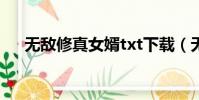 無敵修真女婿txt下載(無敵修真女婿)