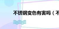 不銹鋼變色有害嗎(不銹鋼變色)