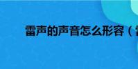雷聲的聲音怎么形容(雷聲的聲音)
