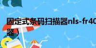 固定式條碼掃描器nls-fr40(固定式條碼掃描器)