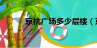京杭廣場多少層樓(京杭廣場)