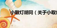 小取燈胡同(關于小取燈胡同簡介)