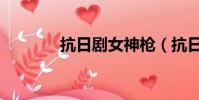 抗日劇女神槍(抗日劇女神)
