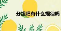 分組吧有什么規律嗎(分組吧)