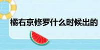 橘右京修羅什么時候出的(橘右京修羅)