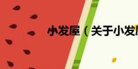 小發屋(關于小發屋簡介)