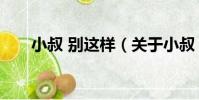 小叔 別這樣(關于小叔 別這樣簡介)