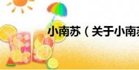 小南蘇(關于小南蘇簡介)